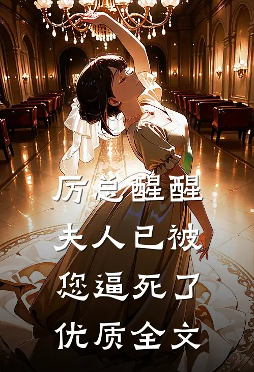 厉总醒醒，夫人已被您逼死了优质全文