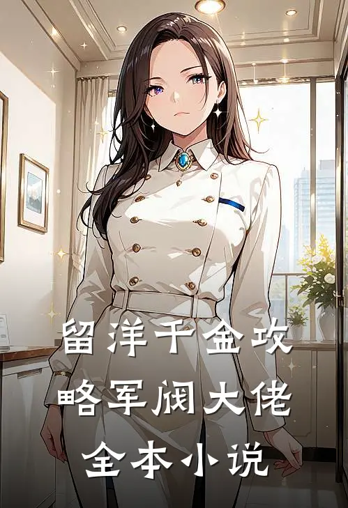留洋千金攻略军阀大佬全本小说