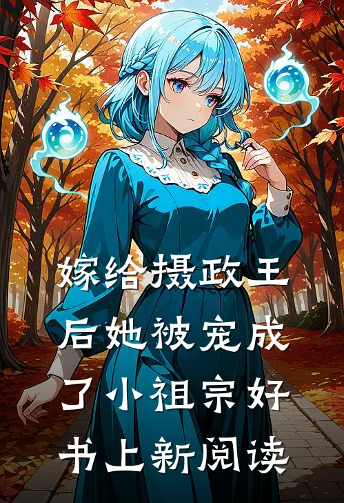 嫁给摄政王后她被宠成了小祖宗好书上新阅读