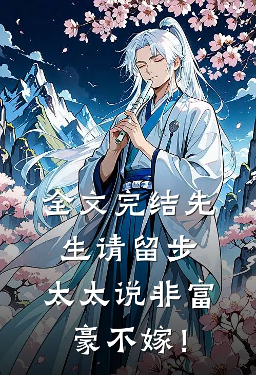全文完结先生请留步，太太说非富豪不嫁！