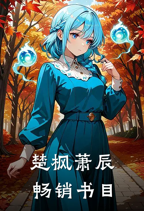 楚枫萧辰畅销书目