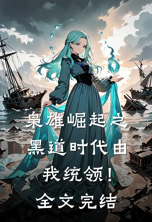 枭雄崛起之黑道时代由我统领！全文完结