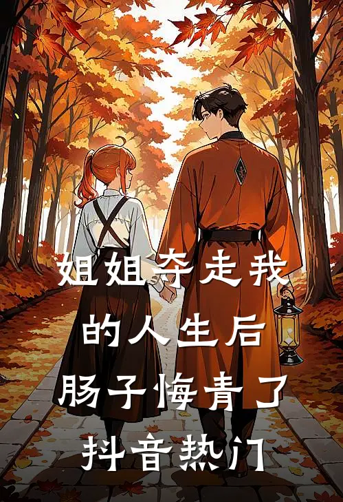 姐姐夺走我的人生后，肠子悔青了抖音热门