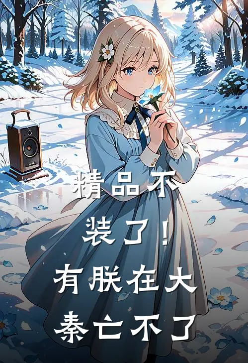 精品不装了！有朕在，大秦亡不了