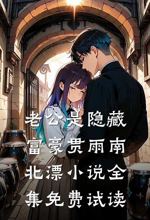 老公是隐藏富豪贯雨南北漂小说全集免费试读
