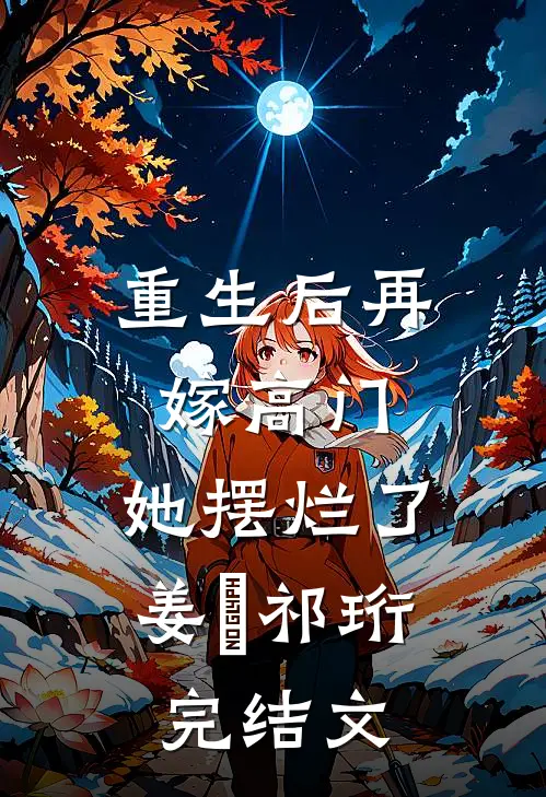 重生后再嫁高门，她摆烂了姜姩祁珩完结文