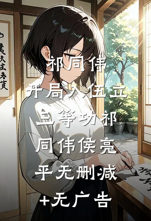 祁同伟：开局入伍立三等功祁同伟侯亮平无删减+无广告