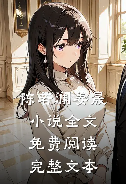 陈若澜姜晟小说全文免费阅读完整文本