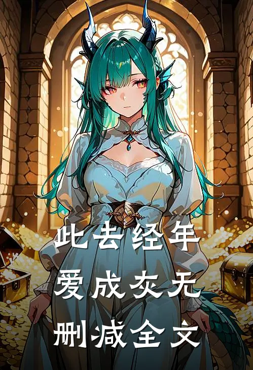 此去经年爱成灰无删减全文