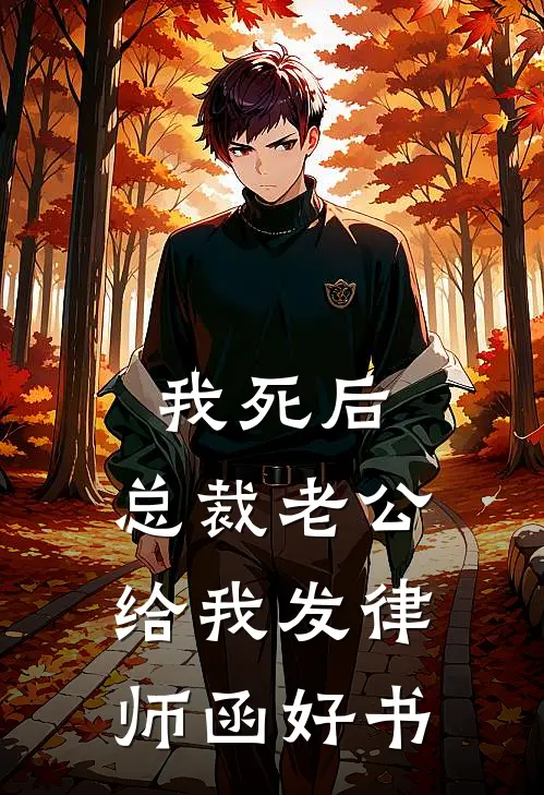 我死后，总裁老公给我发律师函好书