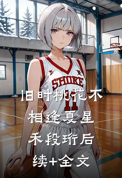 旧时桃花不相逢夏星禾段珩后续+全文