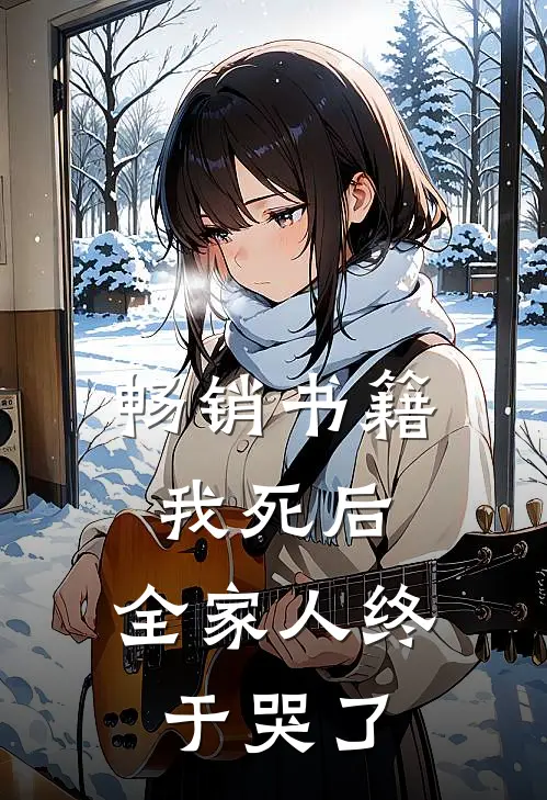 畅销书籍我死后，全家人终于哭了