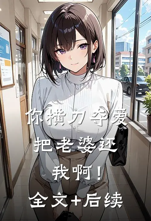 你横刀夺爱，把老婆还我啊！全文+后续