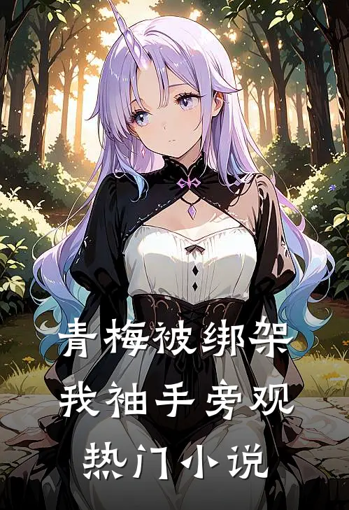 青梅被绑架，我袖手旁观热门小说