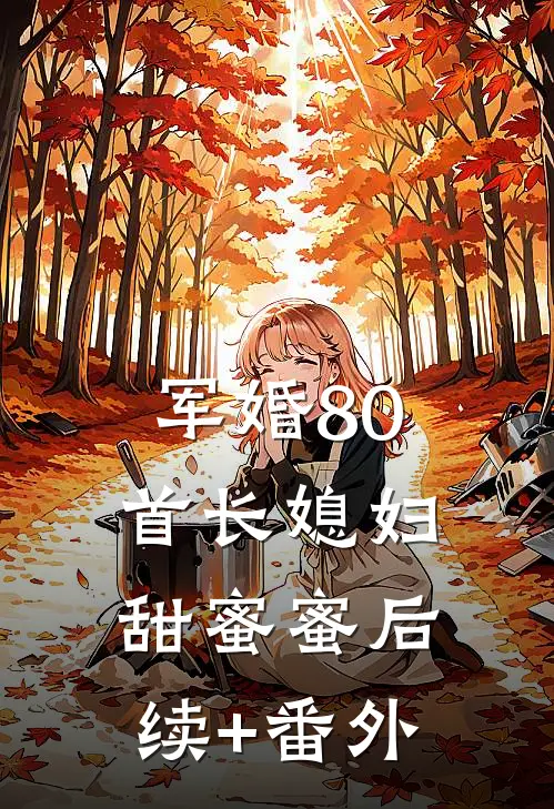 军婚80：首长媳妇甜蜜蜜后续+番外