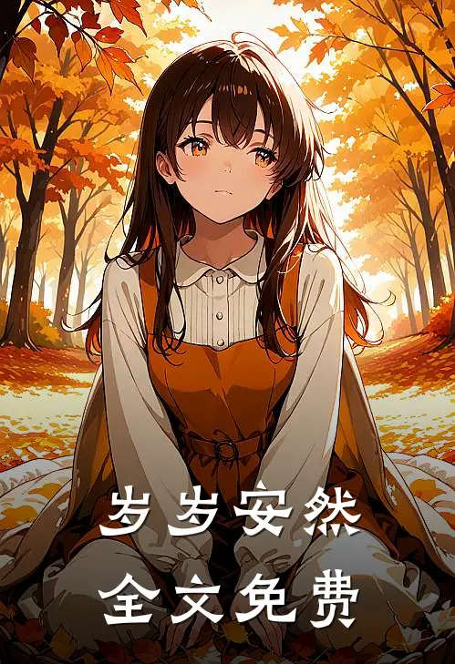 岁岁安然全文免费
