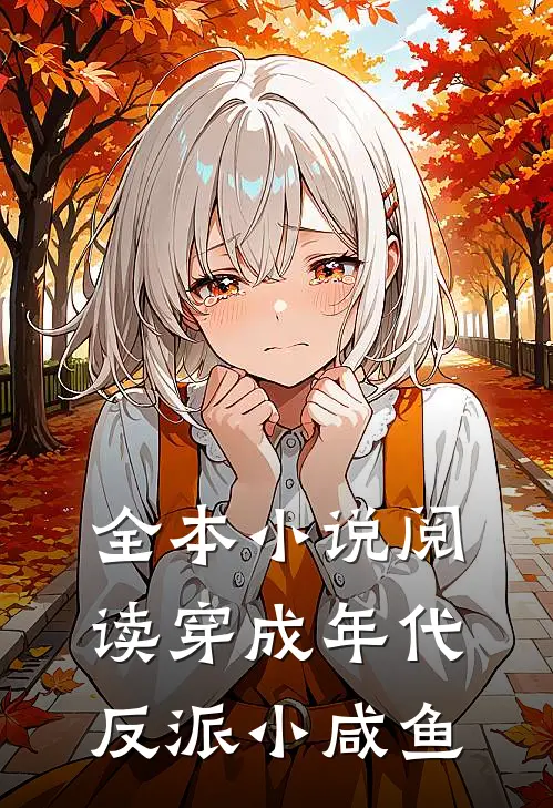 全本小说阅读穿成年代反派小咸鱼