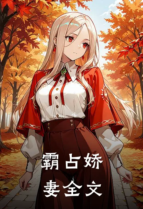 霸占娇妻全文