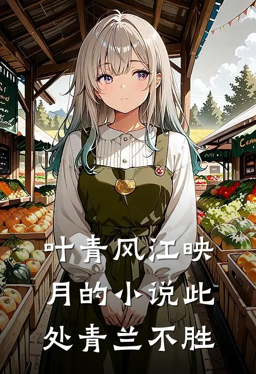 叶青风江映月的小说此处青兰不胜