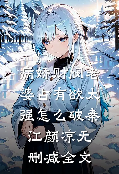 病娇财阀老婆占有欲太强怎么破秦江颜凉无删减全文