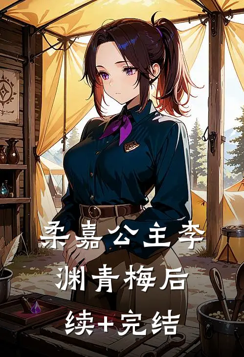 柔嘉公主李渊青梅后续+完结