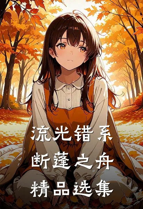 流光错系断蓬之舟精品选集