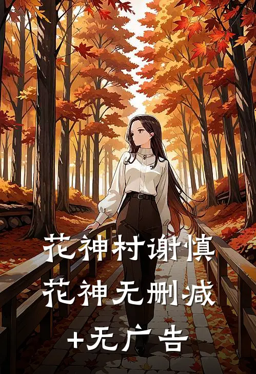 花神村谢慎花神无删减+无广告
