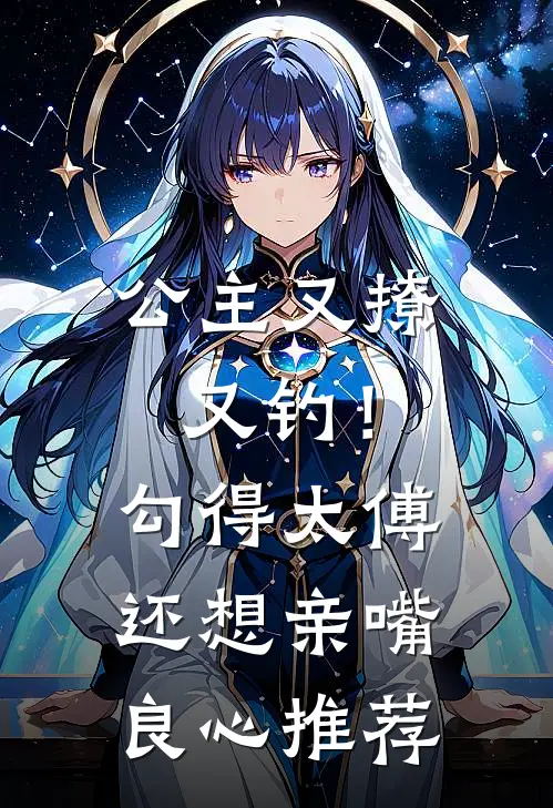 公主又撩又钓！勾得太傅还想亲嘴良心推荐