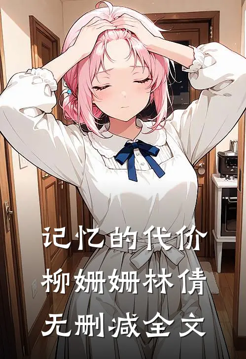 记忆的代价柳姗姗林倩无删减全文