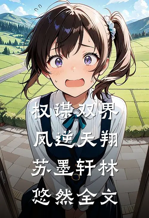 权谋双界:凤逆天翔苏墨轩林悠然全文