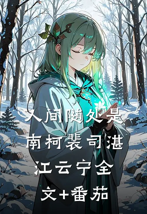 人间随处是南柯裴司湛江云宁全文+番茄