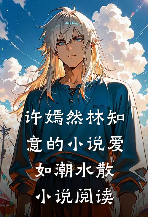 许嫣然林知意的小说爱如潮水散小说阅读