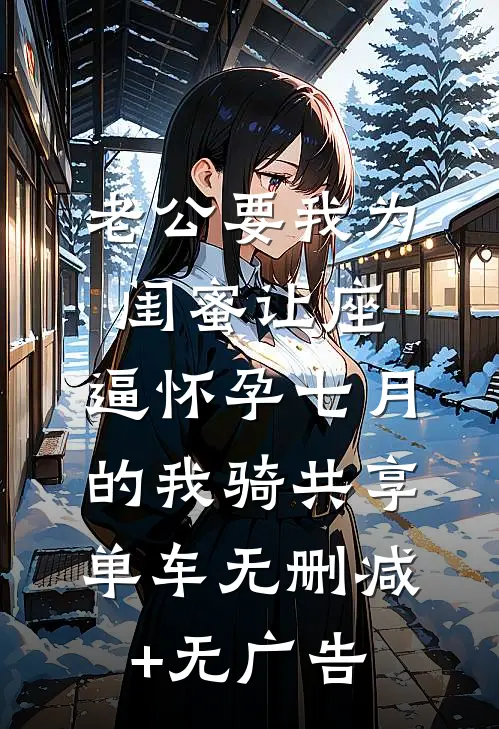 老公要我为闺蜜让座，逼怀孕七月的我骑共享单车无删减+无广告