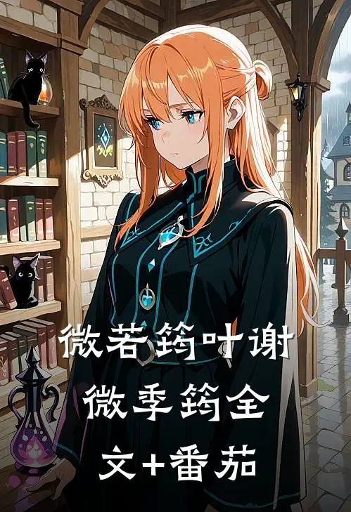 微若筠叶谢微季筠全文+番茄