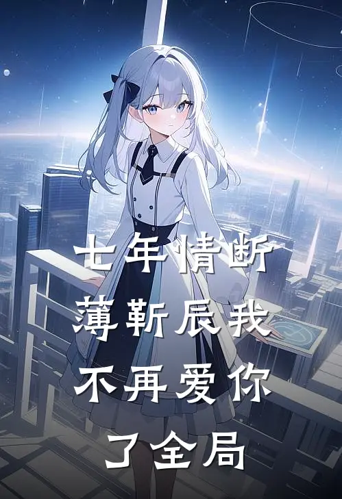 七年情断，薄靳辰我不再爱你了全局