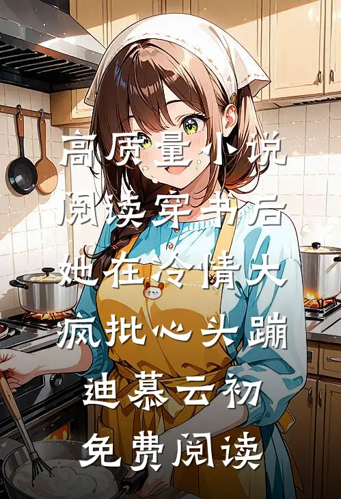 高质量小说阅读穿书后她在冷情大疯批心头蹦迪 慕云初免费阅读