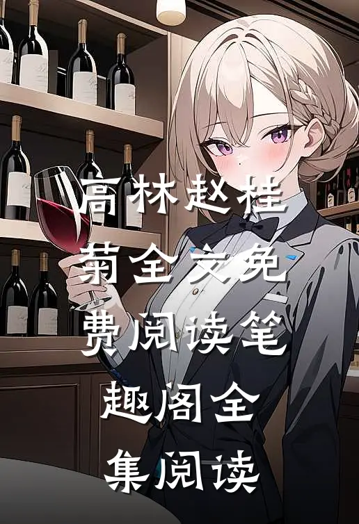 高林赵桂菊全文免费阅读笔趣阁全集阅读