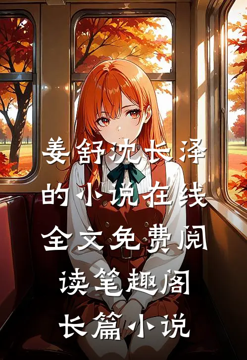 姜舒沈长泽的小说在线全文免费阅读笔趣阁长篇小说