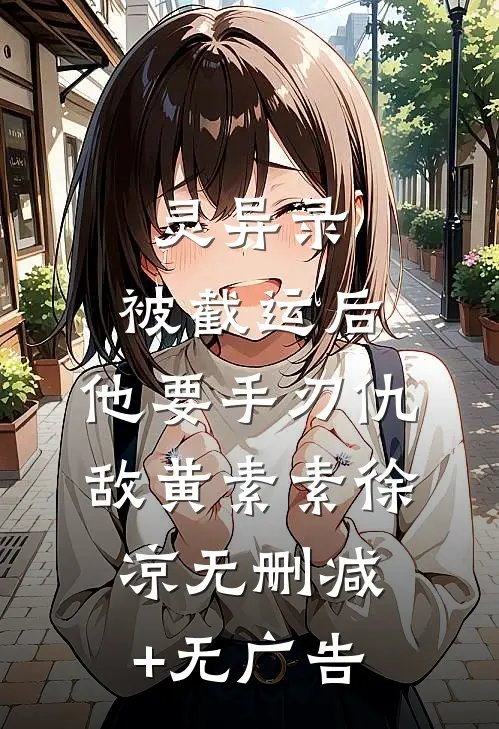 灵异录：被截运后，他要手刃仇敌黄素素徐凉无删减+无广告