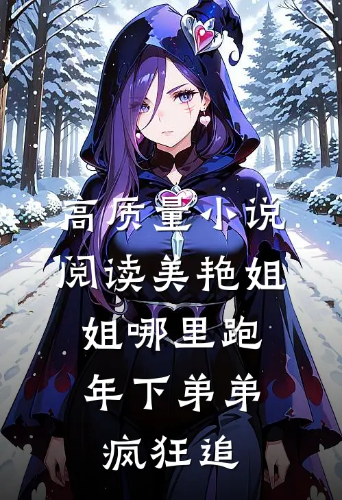 高质量小说阅读美艳姐姐哪里跑，年下弟弟疯狂追