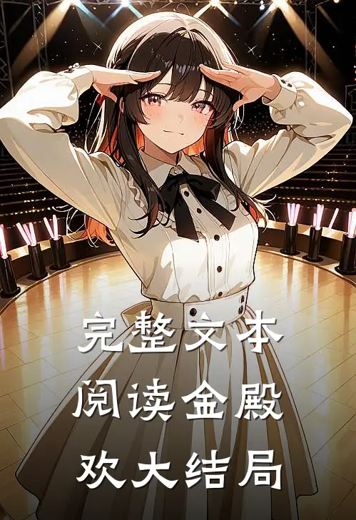 完整文本阅读金殿欢大结局
