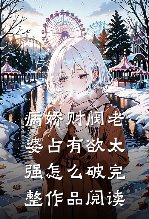 病娇财阀老婆占有欲太强怎么破完整作品阅读