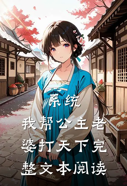 系统：我帮公主老婆打天下完整文本阅读