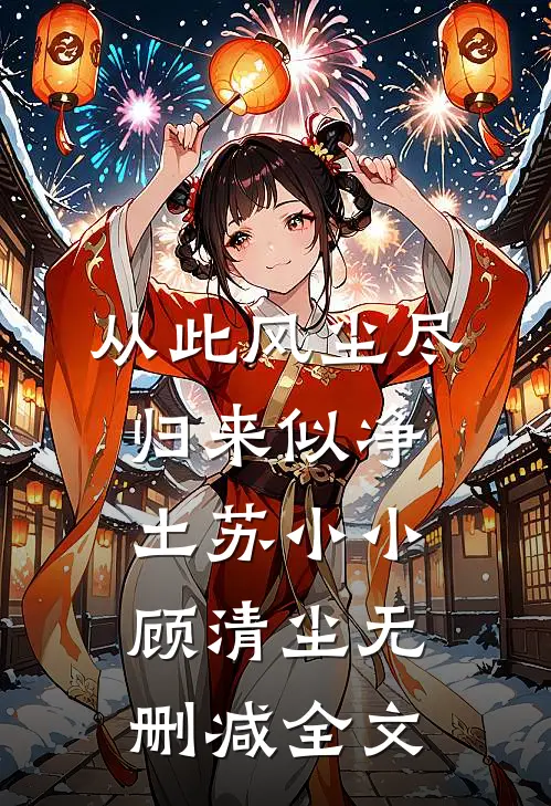 从此风尘尽，归来似净土苏小小顾清尘无删减全文