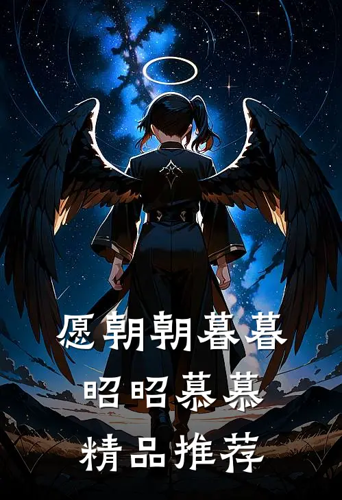 愿朝朝暮暮，昭昭慕慕精品推荐