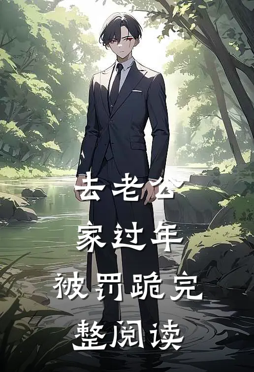 去老公家过年，被罚跪完整阅读