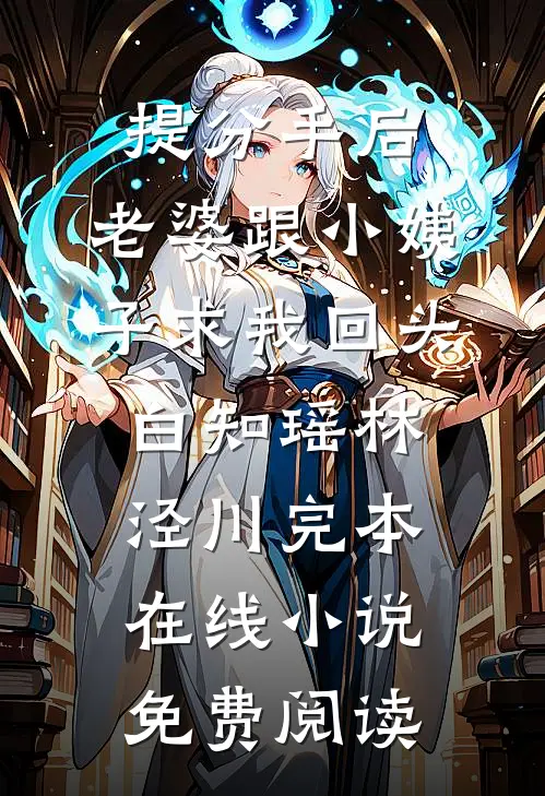 提分手后，老婆跟小姨子求我回头白知瑶林泾川完本在线小说免费阅读