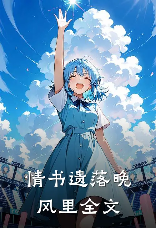 情书遗落晚风里全文