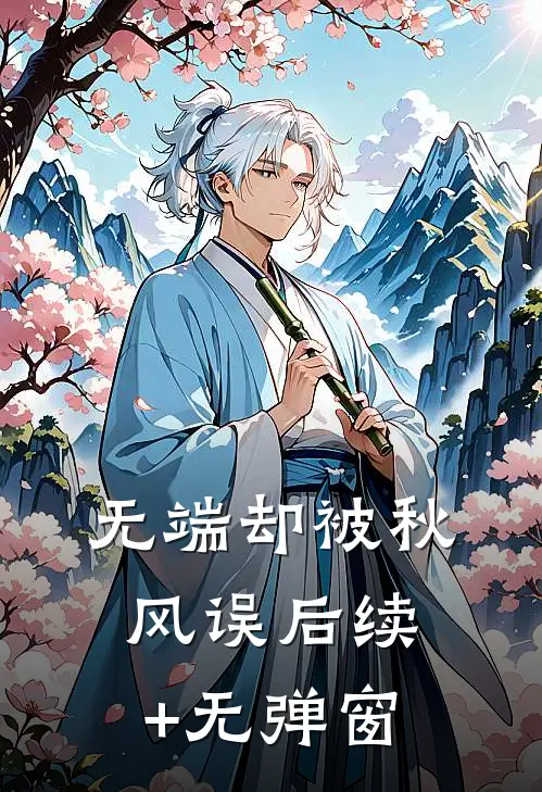 无端却被秋风误后续+无弹窗