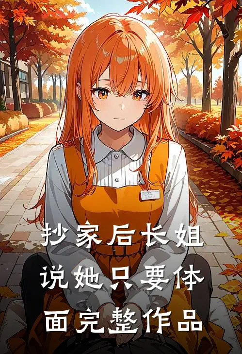 抄家后长姐说她只要体面完整作品